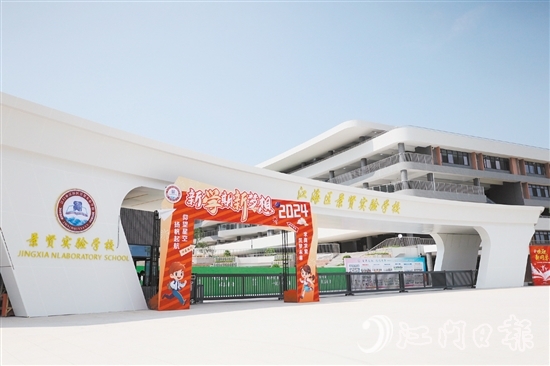 江海區(qū)景賢實驗學(xué)校開門“迎新”。