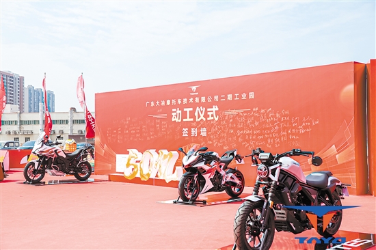 投資50億元的廣東大冶摩托車技術有限公司二期工業(yè)園落戶江門高新區(qū)（江海區(qū)）。
