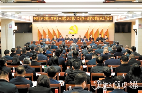 中國共產黨鶴山市第十三屆委員會第八次全體會議暨市委經濟工作會議召開。