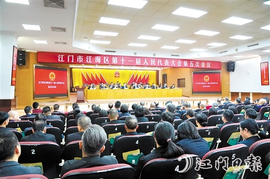 3月5日下午，江海區(qū)第十一屆人民代表大會(huì)第五次會(huì)議圓滿完成各項(xiàng)議程，勝利閉幕。