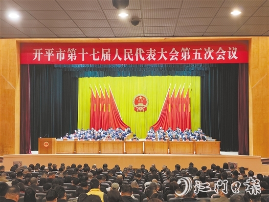 3月6-7日，開平市十七屆人大五次會(huì)議勝利召開。