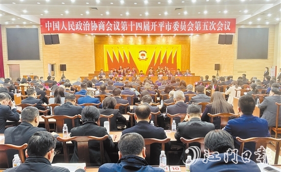 3月5-6日，開平市政協(xié)十四屆五次會(huì)議勝利召開。