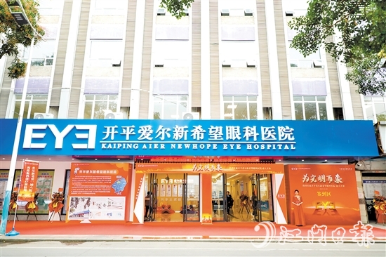 開(kāi)平愛(ài)爾新希望眼科醫(yī)院的入駐讓開(kāi)平市民在家門(mén)口即可享受高水平眼健康服務(wù)。 開(kāi)平愛(ài)爾新希望眼科醫(yī)院的入駐讓開(kāi)平市民在家門(mén)口即可享受高水平眼健康服務(wù)。