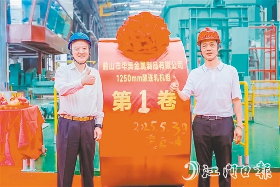 位于鶴山工業(yè)城（共和鎮(zhèn)）的鶴山市華美金屬制品有限公司智能高精度連軋生產(chǎn)線技術(shù)改造項(xiàng)目順利實(shí)現(xiàn)試投產(chǎn)，第一卷產(chǎn)品成功下線。