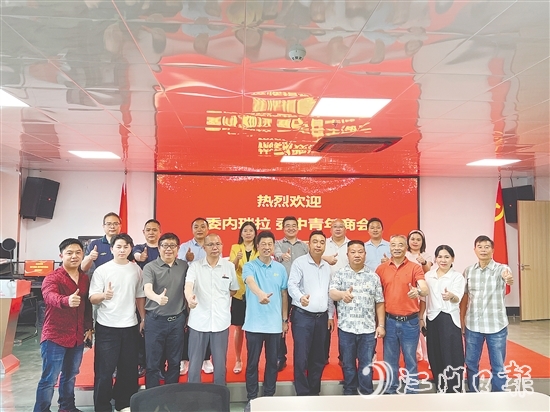 恩平市歷屆政協(xié)委員聯(lián)誼會與委內(nèi)瑞拉委中青年商會進行交流，推介恩平產(chǎn)品。