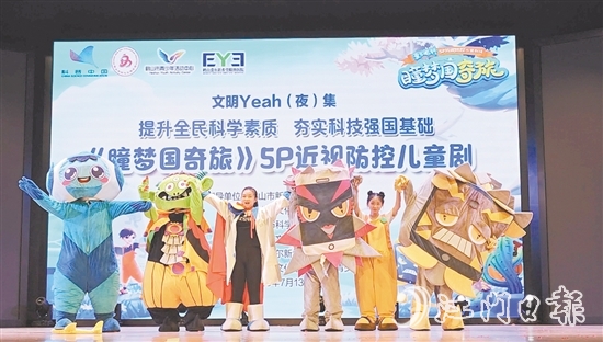 《瞳夢國奇旅》愛爾眼科5P近視防控兒童劇場在鶴山文化中心劇場開演。
