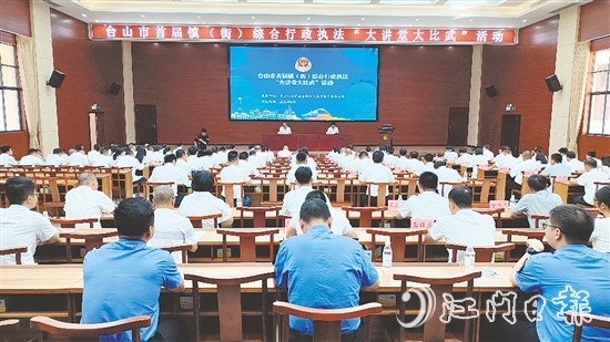 臺(tái)山開(kāi)展首屆鎮(zhèn)（街）綜合行政執(zhí)法“大講堂大比武”活動(dòng)。