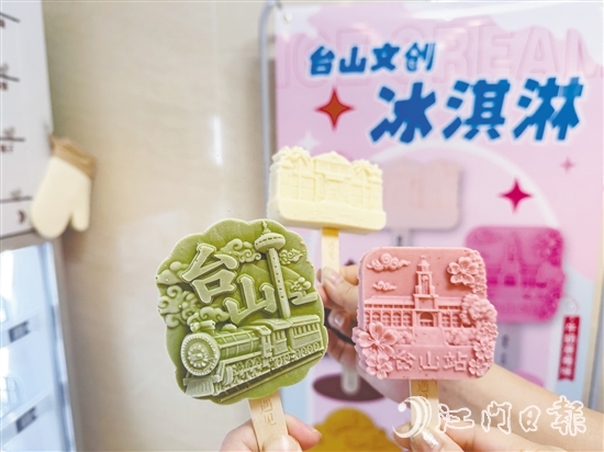 文創(chuàng)雪糕用滿滿的臺山元素詮釋僑鄉(xiāng)文化。