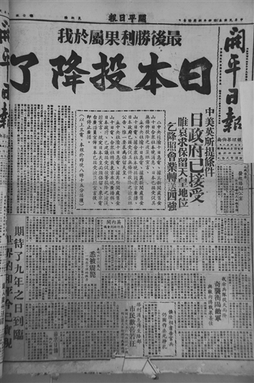 《開(kāi)平日?qǐng)?bào)》報(bào)道抗戰(zhàn)勝利的新聞。傅健