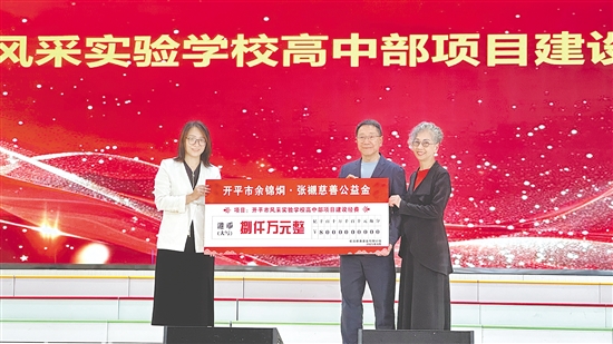 余卓?jī)贺鴥蜷_(kāi)平市風(fēng)采實(shí)驗(yàn)學(xué)校捐贈(zèng)港幣8000萬(wàn)元。