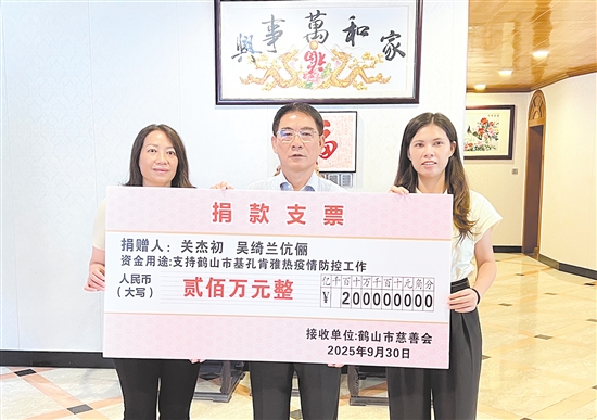 關(guān)杰初、吳綺蘭伉儷捐贈(zèng)200萬元，支持鶴山市防疫工作。劉飛