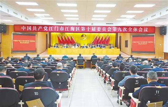 12月24日，中國共產(chǎn)黨江門市江海區(qū)第十屆委員會(huì)第九次全體會(huì)議召開。