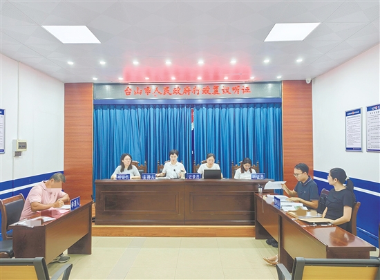 臺(tái)山市人民政府開(kāi)展復(fù)議聽(tīng)證。