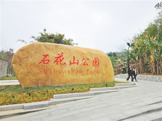 臺山市統(tǒng)一規(guī)范“石花山公園”名稱，為市民出行、游客游覽提供清晰指引，展現(xiàn)城市規(guī)范有序、注重細節(jié)的良好形象，助力文明城市創(chuàng)建與宜居環(huán)境建設。