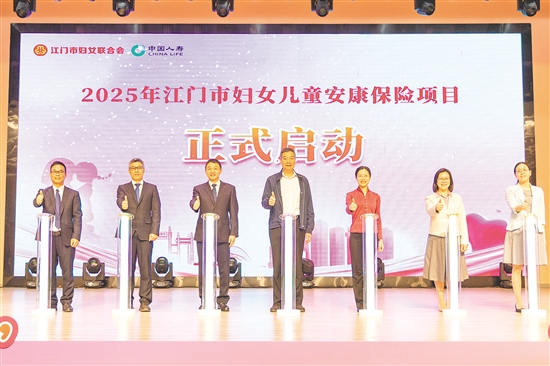 2025年江門市婦女兒童安康保險(xiǎn)項(xiàng)目正式啟動(dòng)。