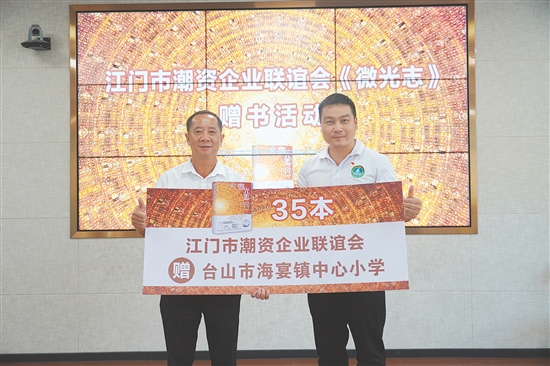 江門市潮資企業(yè)聯(lián)誼會向海宴鎮(zhèn)中心小學等學校贈送《微光志》。