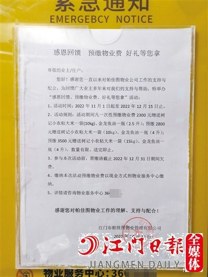小區(qū)內(nèi)張貼了“預(yù)繳物管費(fèi)送好禮”的通知。