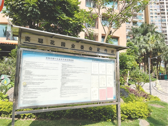 奕聰花園業(yè)委會宣傳欄。