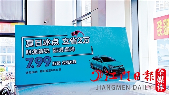 江門多家汽車經(jīng)銷商在廠家官降的基礎(chǔ)上“加碼”降價。